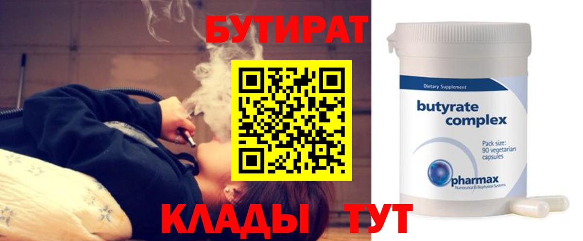 Бутират  БУТИРАТ вода  Вход с VPN  Тольятти 