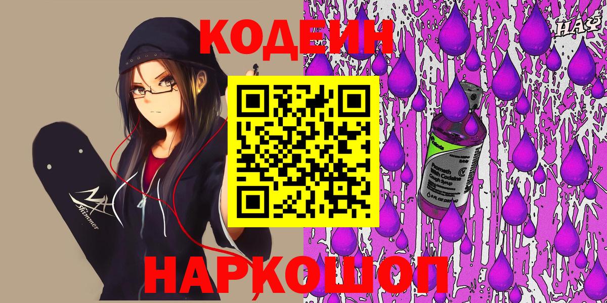 Кодеин напиток Lean (лин)  Вход с VPN  купить   Тольятти 